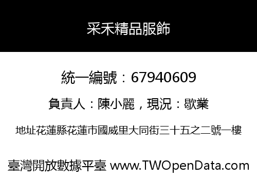 采禾精品服飾