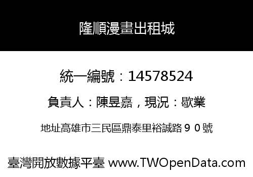 隆順漫畫出租城