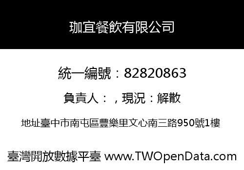 珈宜餐飲有限公司