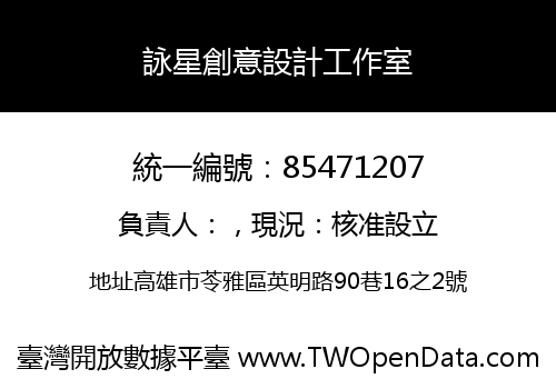 詠星創意設計工作室