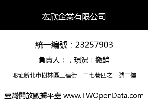 厷欣企業有限公司