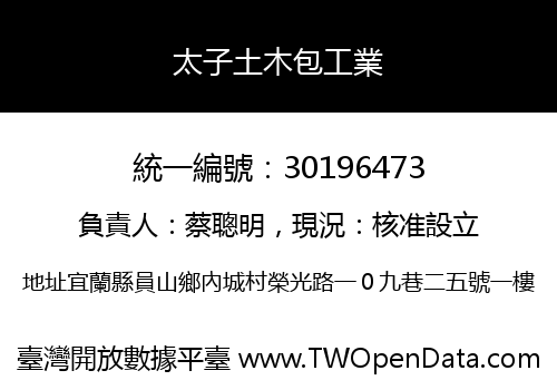 太子土木包工業