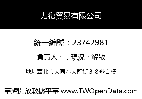 力復貿易有限公司