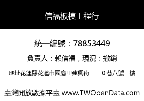 信福板模工程行