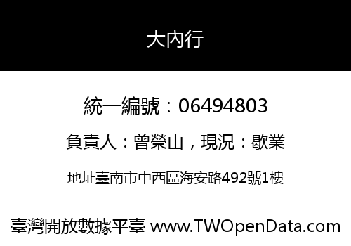 大內行