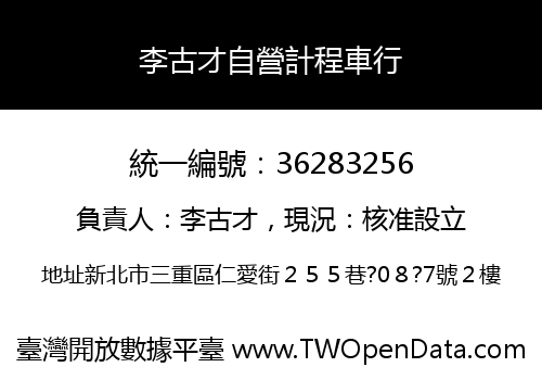李古才自營計程車行