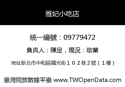 雅妃小吃店