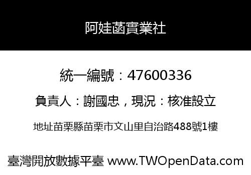 阿娃菡實業社
