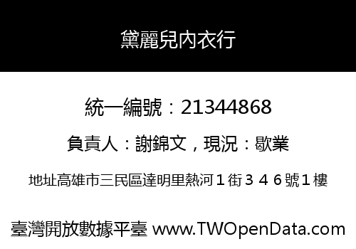 黛麗兒內衣行