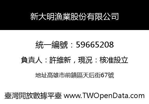 新大明漁業股份有限公司