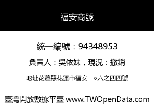 福安商號