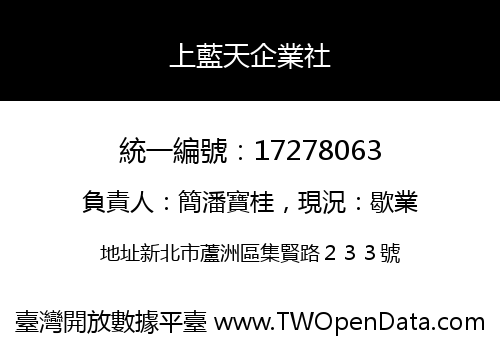 上藍天企業社