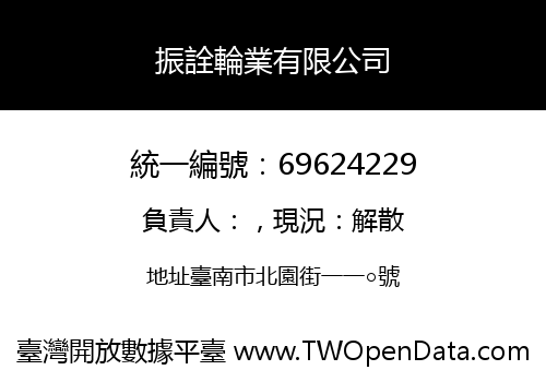振詮輪業有限公司