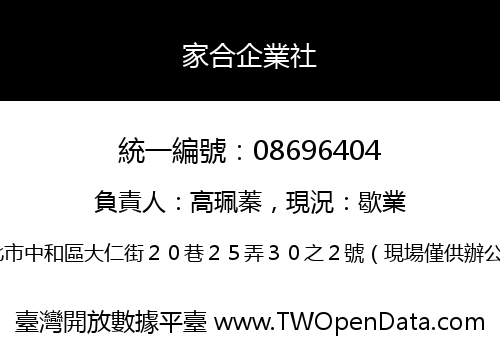 家合企業社