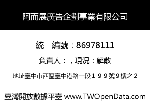 阿而展廣告企劃事業有限公司