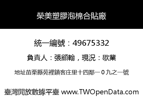 榮美塑膠泡棉合貼廠