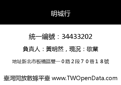 明城行