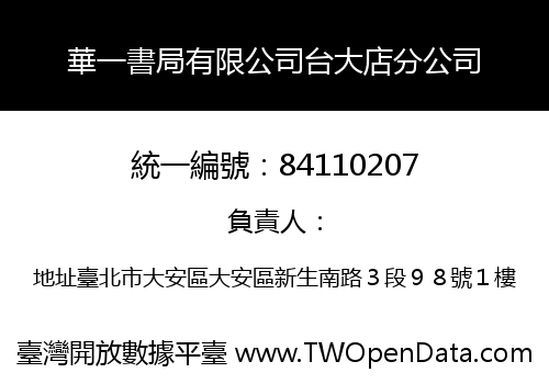 華一書局有限公司台大店分公司