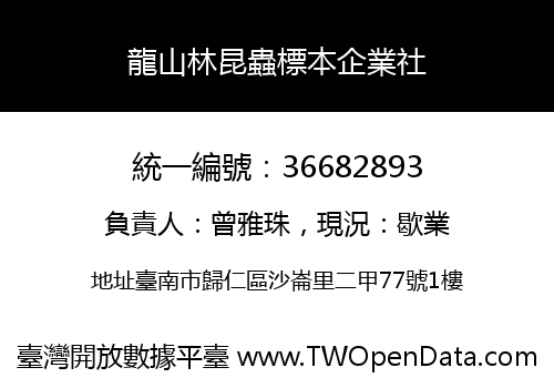 龍山林昆蟲標本企業社