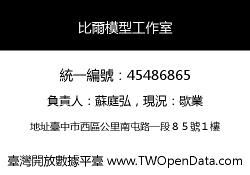 比爾模型工作室