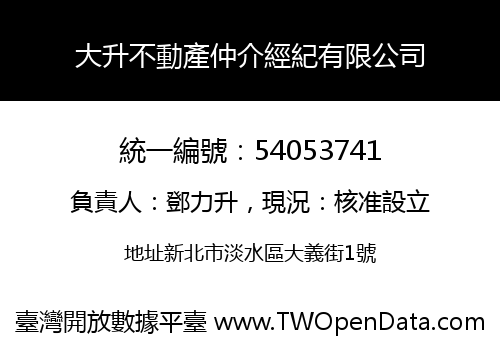 大升不動產仲介經紀有限公司