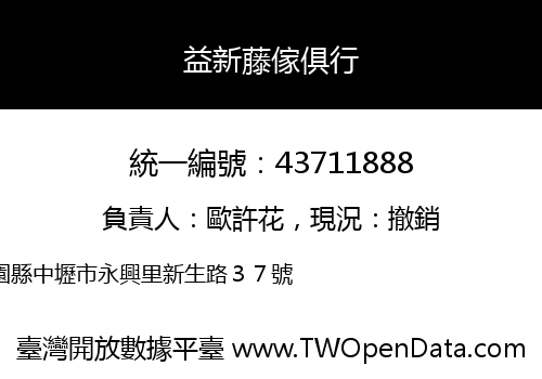 益新藤傢俱行