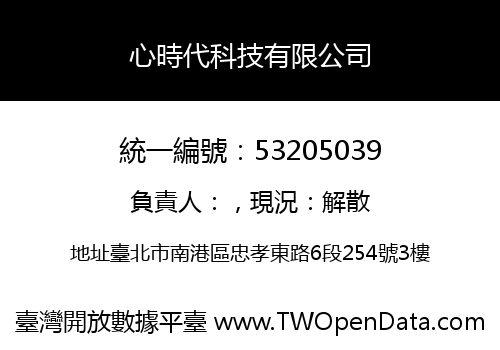 心時代科技有限公司