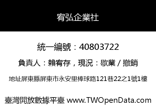 宥弘企業社