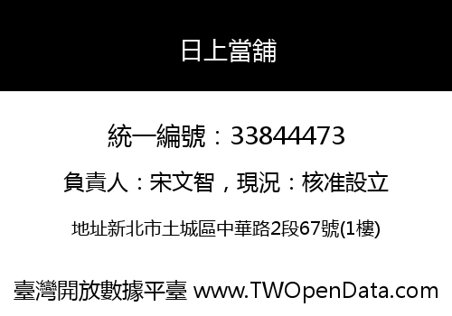 日上當舖