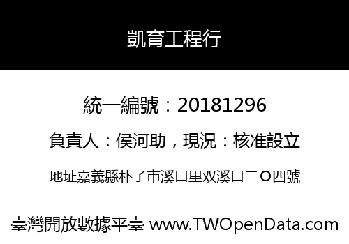 凱育工程行