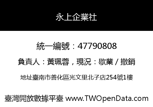永上企業社