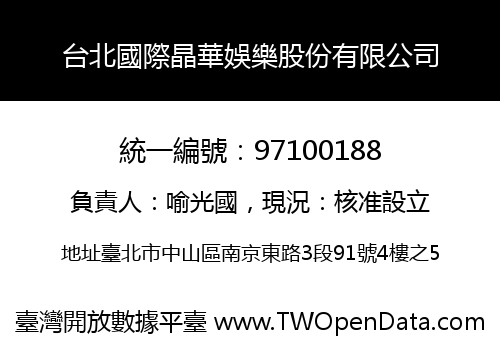 台北國際晶華娛樂股份有限公司