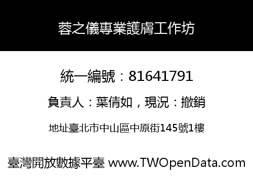 蓉之儀專業護膚工作坊