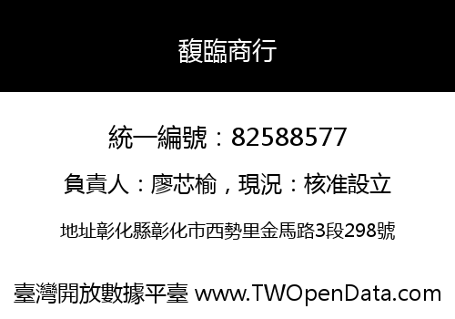 馥臨商行