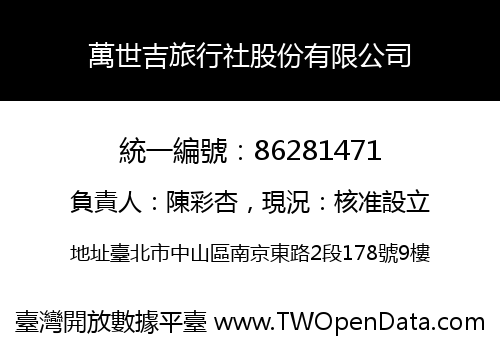萬世吉旅行社股份有限公司