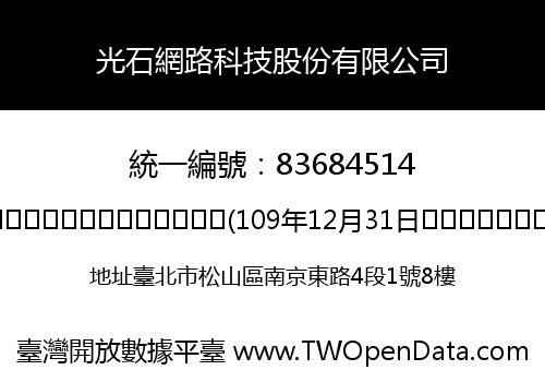 光石網路科技股份有限公司