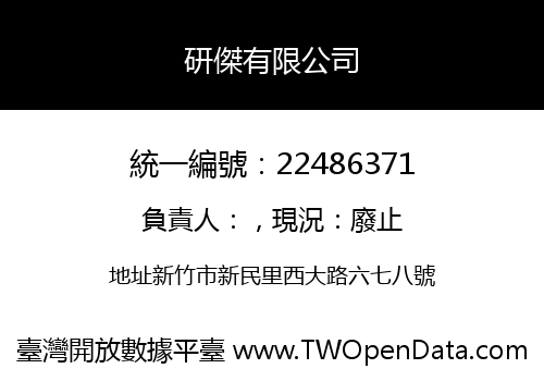 研傑有限公司