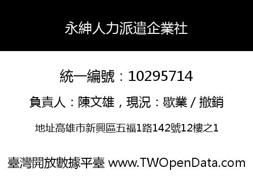 永紳人力派遣企業社