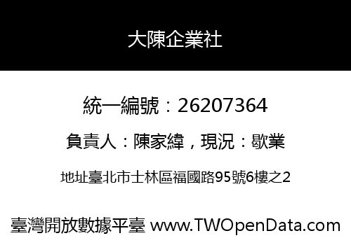 大陳企業社