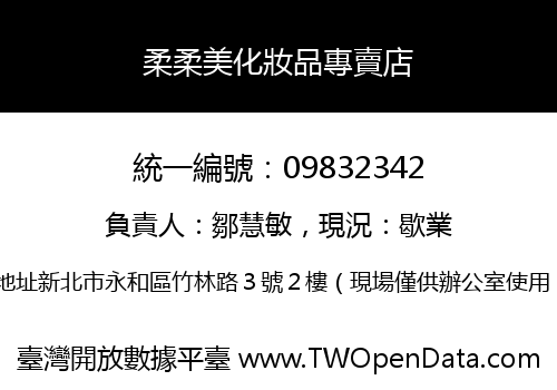 柔柔美化妝品專賣店
