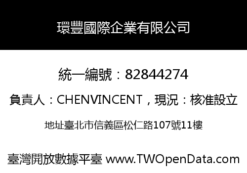 環豐國際企業有限公司