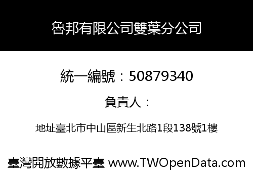 魯邦有限公司雙葉分公司