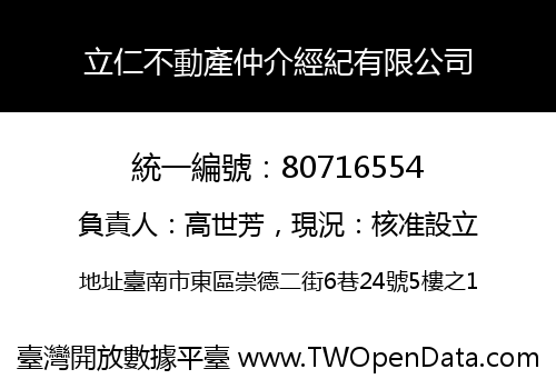 立仁不動產仲介經紀有限公司
