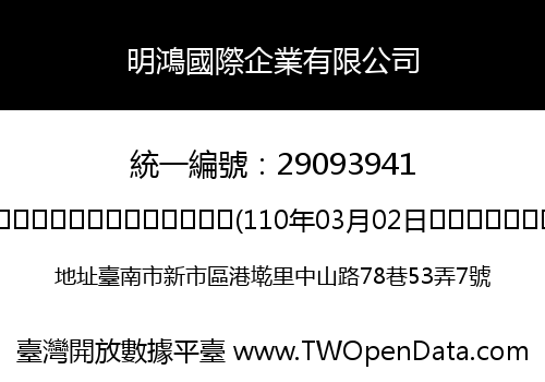 明鴻國際企業有限公司