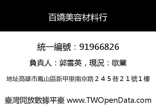 百嬌美容材料行