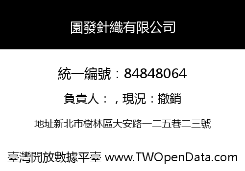 園發針織有限公司