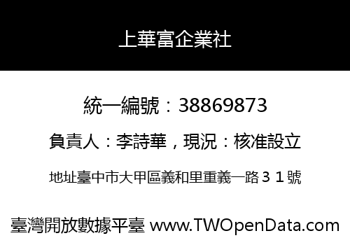 上華富企業社