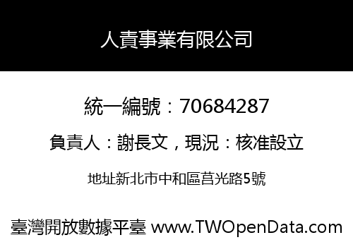 人責事業有限公司
