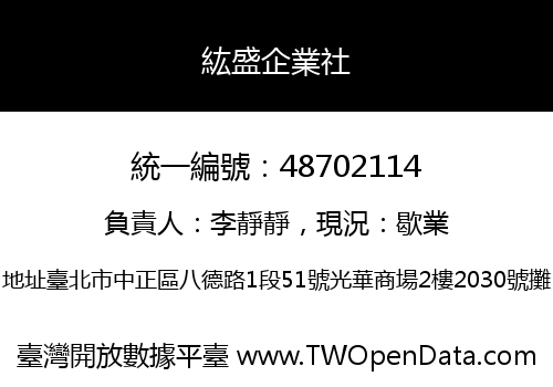 紘盛企業社