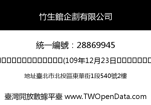 竹生館企劃有限公司